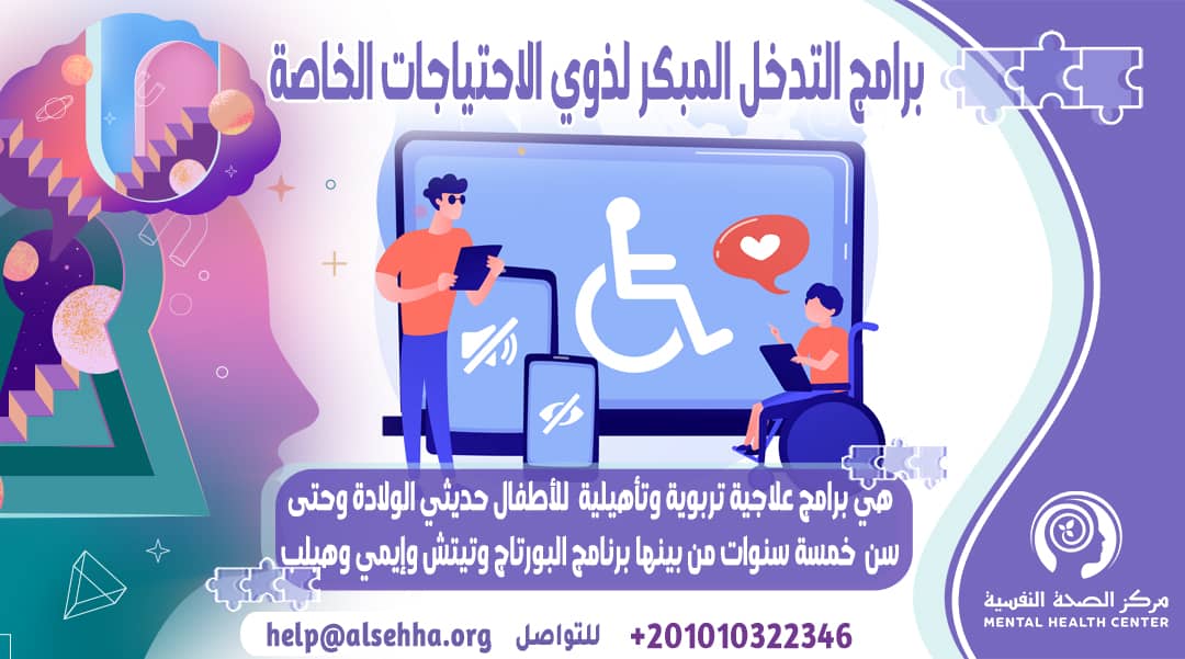 ما هو برامج التدخل المبكر لذوي الاحتياجات الخاصة